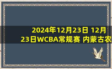 2024年12月23日 12月23日WCBA常规赛 内蒙古农信84-91四川蜀道远达 全场集锦